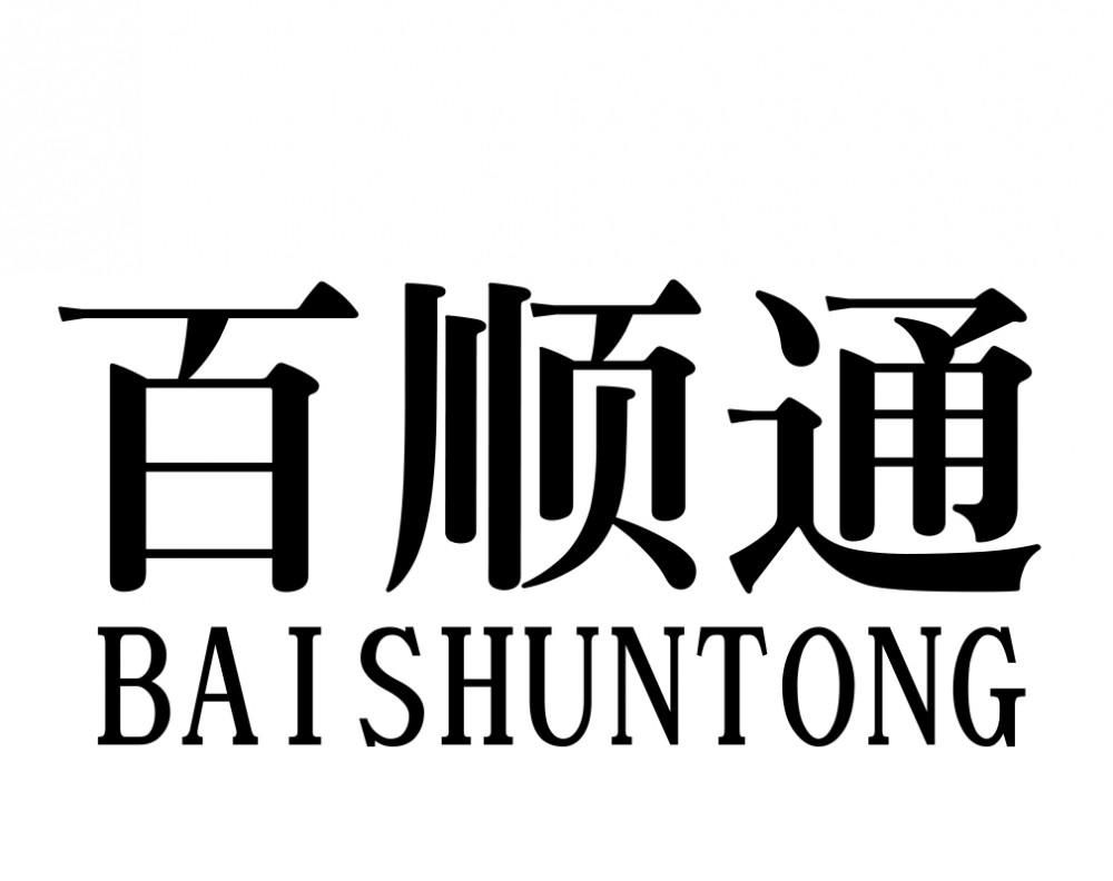 百顺通卡